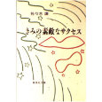 きみの素敵なサクセス.jpg