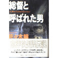 総督と呼ばれた男.jpg